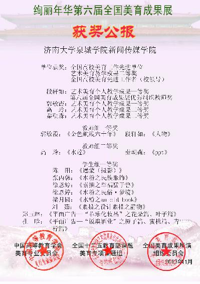 绚丽年华第六届全国美育成果展”新闻传媒学院喜创佳绩